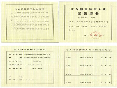  兰州公司被授予“2011-2012年度省级守合同重信用企业”称号