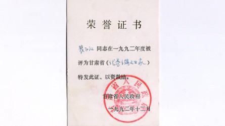 1992年度甘肃省优秀乡镇企业家