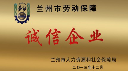  兰州公司被认定为2013年度“兰州市劳动保障诚信企业”