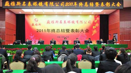  2011年终总结暨表彰大会圆满召开