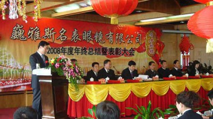  巍雅斯2008年年度年终总结暨表彰大会圆满结束