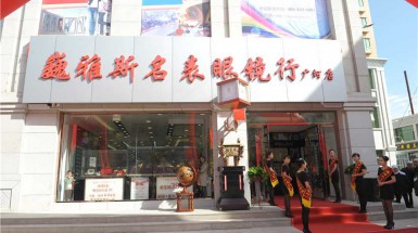  2015年9月26日巍雅斯名表眼镜行广河店开业