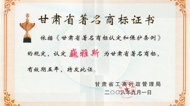 2008年9月“巍雅斯”第35类商标被评为甘肃省著名商标