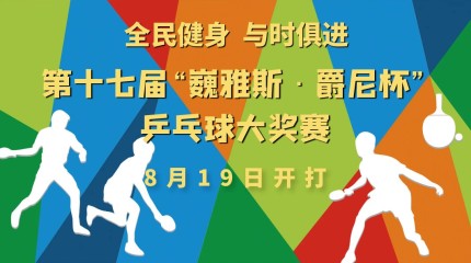  第十七届“巍雅斯·爵尼杯”乒乓球大奖赛19日开赛