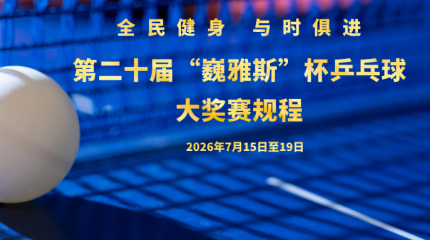  全民健身 与时俱进 | 第二十届“巍雅斯”杯乒乓球大奖赛规程